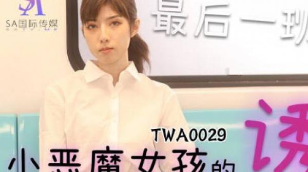 SA国际传媒TWA0029捷运小恶魔女2